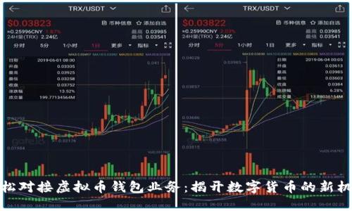 轻松对接虚拟币钱包业务：揭开数字货币的新机遇