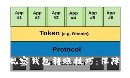 轻松掌握imToken观察钱包转账技巧：保障你的数字资产安全