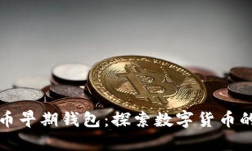 解密比特币早期钱包：探索数字货币的初代珍宝