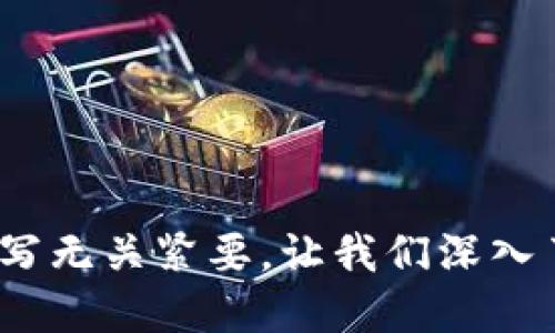 以太坊钱包地址：大小写无关紧要，让我们深入了解其背后的实用价值