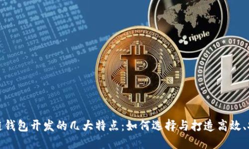 揭秘区块链钱包开发的几大特点：如何选择与打造高效、安全的钱包