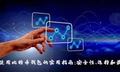 在台湾使用比特币钱包的