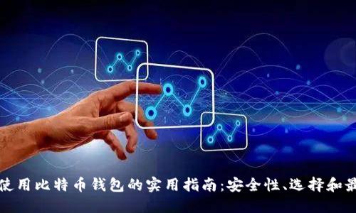 在台湾使用比特币钱包的实用指南：安全性、选择和最佳实践