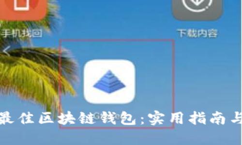 选择最佳区块链钱包：实用指南与比较