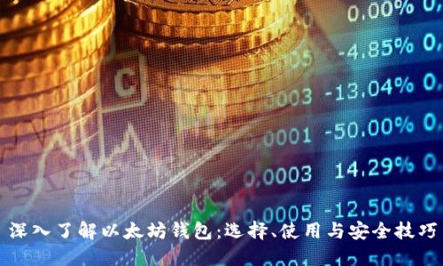 深入了解以太坊钱包：选择、使用与安全技巧