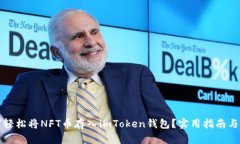 如何轻松将NFT币存入imTo