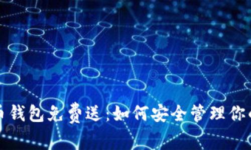我的比特币钱包免费送：如何安全管理你的数字财富