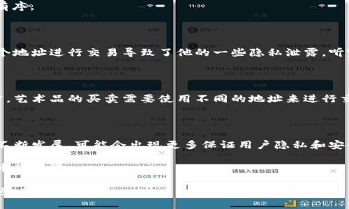 比特币钱包地址会变吗？揭示背后的秘密与实用价值

比特币, 钱包地址, 加密货币/guanjianci

引言：比特币的世界与钱包地址的神秘

在这个数字化快速发展的时代，比特币作为一种新兴的加密货币，受到越来越多人的关注。许多初入这个领域的人对比特币的钱包地址感到疑惑，最常问的一个问题就是：“比特币钱包地址会变吗？”为了能够更深刻地理解这个问题，我们首先需要对比特币的基本运作方式以及钱包地址的概念进行深入探讨。

我记得第一次听说比特币的时候，身边的朋友们热衷于讨论投资的潜力，而我则被这一概念的神秘性深深吸引。随着对比特币的了解逐渐加深，我意识到钱包地址的变化是整个加密货币生态系统的一部分，具有重要的安全和隐私意义。

比特币钱包地址基础知识

首先，让我们对比特币钱包地址有一个基本的认识。比特币钱包地址是由一串字母和数字组合而成的，它看起来像是一串随机的字符，但实际上它是由公钥经过复杂的数学运算生成的。钱包地址的主要作用是接收比特币交易，就如同银行账户用来接收款项一样。

比特币钱包地址通常被表示为一个以“1”或“3”开头的字符串，非常容易辨认。每个钱包可以生成多个地址，以便用户在进行交易时保护自己的隐私和安全。然而，这并不意味着你只能拥有一个固定的钱包地址。

比特币钱包地址的变化

有些人可能会有疑问：为什么比特币钱包地址会变化？这背后其实有几个重要的原因。

1. **隐私保护**：比特币交易是透明可追踪的，这意味着任何人都可以查看区块链上的交易记录。如果一个用户一直使用同一个钱包地址进行交易，那么任何人都可以通过这个地址追踪到他的所有交易。这显然不利于隐私保护。因此，许多比特币钱包软件都会自动生成新的地址来接收每一笔交易，以此增强用户的隐私保护。

2. **安全性**：另一个原因是安全性。如果黑客获得了某个特定地址的私钥，他们就能够完全控制与该地址相关的比特币。因此，能够定期改变钱包地址，使攻击者很难追踪和针对用户的真实资产，从而增加资金的安全性。

3. **去中心化特性**：比特币的去中心化特性要求其用户具备一定的自主性和灵活性。定期更换地址不仅能提升隐私和安全性，也符合比特币设计的初衷。

如何管理比特币钱包地址？

许多人在接触比特币时会感到不知所措，但其实管理比特币钱包地址并不难。以下是一些我个人在管理自己的比特币钱包时的经验和技巧：

1. **使用安全的钱包**：选择一个声誉良好的比特币钱包是非常重要的，有些钱包会自动为你生成新地址，保障你的隐私。比如，比特币核心钱包、Electrum、或是一些手机应用钱包如Coinomi或Trust Wallet等，都是比较受欢迎的选择。

2. **注意备份与恢复**：每次你生成新的钱包地址时，务必要确保你的私钥和助记词得到妥善备份。这就像你在物理世界中保护贵重财物的办法。如果丢失私钥或助记词，你将永远无法访问你的比特币。

3. **适当使用标签**：许多钱包允许用户为不同的地址设置标签，这样在进行交易时更容易区分。就像我小时候用橡皮筋给书本绑起来，方便带书回家，标签可以使你的交易和地址管理更有序。

真实案例：我的比特币旅程

在我踏上比特币的旅程时，最初我也没能理解这里面的许多概念，但随着交易和学习的增加，我逐渐明白了钱包地址变化的重要性。记得有一次，我在网上遇到了一位朋友，他提到使用同一个地址进行交易导致了他的一些隐私泄露。听完他的经历，我意识到自己必须更加谨慎，开始定期检查和更新自己的钱包地址，确保不把自己暴露在风险之中。

文化关联与比特币的未来

比特币不仅是一种货币，它更是一场文化运动。随着越来越多人加入这个巨大的数字币圈，钱包地址的变更也开始被许多艺术家和商家所接受，成为了他们市场策略中的一部分。在一些地方，艺术品的买卖需要使用不同的地址来进行交易以保护买家的隐私，这进一步推动了这一理念的传播。同时，随着链上隐私技术的发展，未来我们可能会看到更具隐私保护特性的新钱包地址生成技术的出现，为用户带来更安心的体验。

总结与展望

比特币钱包地址的变更不仅是个技术问题，更是涉及隐私、安全与经济的综合考量。在我们的比特币旅程中，理解钱包地址的变化和保护隐私的方式是非常必要的。我相信，随着这个领域的不断发展，可能会出现更多保证用户隐私和安全的新技术。

总之，不论是出于保护隐私，还是提升安全性，我们都应该积极适应比特币钱包地址变化的特性。与其在不必要的担忧中徘徊，不如积极学习和探索，才能更好地享受这一令人兴奋的数字货币的世界。

通过对比特币钱包地址的探索与理解，我们不仅能保护自己的资产，还能参与到这一场具有颠覆性的经济变革中。希望通过我分享的这些个人观点和经历，能为你在比特币的世界里提供一些启发和帮助。