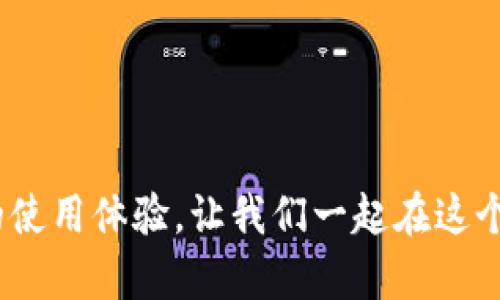   imToken钱包转账教程：轻松掌握数字资产转移的每一步 / 

 guanjianci imToken, 钱包, 转账 /guanjianci 

引言：我与数字钱包的缘分

数字货币的崛起让许多人都开始接触和使用各种数字钱包。我还记得我第一次接触数字钱包是在几年前，那时候的我对区块链、比特币等一无所知，只是偶然听到朋友提起这些概念。朋友推荐我使用imToken钱包，告诉我它简单易用，还支持多种加密货币。作为一个好奇的人，我决定尝试一下。今天，我将为大家分享imToken钱包的转账教程，让你也能轻松掌握数字资产转移的每一个步骤。


一、下载并安装imToken钱包

要开始使用imToken钱包，第一步当然是下载和安装它。你可以在应用商店中搜索“imToken”，无论是iOS还是Android系统都能找到。在很多人眼中，下载一个新APP是件简单的事情，但我当初下载时稍显忐忑。不仅因为这是我第一次接触数字资产，更因为我担心安全问题。经过朋友的安慰和资料的对比，我才放心地下载了这个钱包。


二、创建钱包账户

在成功安装后，打开imToken应用，你将看到一个简洁的界面。在这个界面上，你会被提示选择创建新的钱包或导入已有钱包。选择“创建新的钱包”。系统会要求你设置一个密码，确保这个密码是你能够记住的，但又足够复杂以保护你的资产。记得！安全第一。创建完密码后，系统会生成一个助记词，这个助记词就像是你的密钥，务必妥善保管，切忌随便泄露。


三、了解钱包界面功能

通过一次又一次的尝试，我慢慢熟悉了imToken的界面。你会发现，整个界面简洁直观，易于操作。钱包主页上有资产总览、交易记录、矿池等多个功能区！在这个地方，你需要熟悉的是“转账”和“接收”两个功能。正因如此，了解它们的使用是非常重要的。


四、转账步骤详解

现在，我们来详细谈谈如何进行转账。首先，在钱包界面中，选择“转账”选项。接着，你需要输入以下信息：
ul
    listrong收款地址：/strong这是你要转账的目标地址，通常是对方应用的地址或二维码。记得确认它的准确性，曾经我就因为输入错误而导致资金损失。/li
    listrong转账金额：/strong你希望发送的数字资产数量。在输入金额时，要注意选择正确的货币种类。/li
    listrong备注（可选）：/strong虽然这个部分是可选的，但我建议可以填入一些信息，帮助你记住这笔交易。/li
/ul


五、确认转账信息

输入完毕后，确保再次检查你的转账信息。在这个过程中，我总是会深吸一口气，因为一旦确认，就无法再更改了！即使是小小的错误都有可能导致资产的丢失或错发。然后点击“确认转账”，系统会要求你输入密码进行确认，这样可以确保你的账户安全。


六、交易记录及状态查询

转账完成后，imToken会显示交易记录。在这里，你可以查看你的转账状态。每笔交易都会生成一个交易哈希（TxHash），通过这个哈希，你可以在区块链浏览器中查询这笔交易的详细信息。最初时，我对这个过程有些迷茫，但逐渐发现它为我理解区块链的运作提供了很多帮助。


七、注意事项

在使用imToken进行转账时，我总结了几个需要特别注意的事项：
ul
    li确保你的钱包地址正确无误；/li
    li留意网络费用（Gas Fee）和交易时机，选择一个合适的时间转账可以节省不少费用；/li
    li定期更新钱包版本，确保安全。/li
/ul
这些注意事项是我在使用过程中积累的经验，帮助我避免了许多不必要的麻烦。


八、常见问题解答

在我使用imToken的过程中，常常会碰到一些问题。在这里，我为大家整理出几个常见问题和解答：
ul
    listrongQ: 为什么我的转账要很长时间才能确认？/strongbrA: 网络拥堵时，确认时间可能会延长。你可以在区块链浏览器中查看交易状态。/li
    listrongQ: 我可以撤销已发出的转账吗？/strongbrA: 一旦确认转账，就无法撤销，请务必仔细确认。/li
    listrongQ: 如何恢复我的钱包？/strongbrA: 下载安装imToken，并用助记词或私钥导入你的钱包。/li
/ul


九、我的总结与感受

每次成功进行转账后，我心中总会涌现出一种成就感，就像小时候完成一项任务时那种骄傲。通过imToken钱包，我不仅学会了如何安全地管理自己的数字资产，更加深化了对于区块链技术的理解。转账虽然看似简单，但每一个步骤都蕴含了对安全和技术的深刻认识。


结语：拥抱数字时代的冒险

数字资产已经成为新时代的重要组成部分，掌握如何使用数字钱包如imToken，是每个数字货币爱好者的必修课。希望我的分享能帮助你更顺利地完成转账，同时也欢迎你分享你的使用体验，让我们一起在这个数字时代的冒险中成长。
