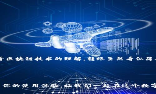   imToken钱包转账教程：轻松掌握数字资产转移的每一步 / 

 guanjianci imToken, 钱包, 转账 /guanjianci 

引言：我与数字钱包的缘分

数字货币的崛起让许多人都开始接触和使用各种数字钱包。我还记得我第一次接触数字钱包是在几年前，那时候的我对区块链、比特币等一无所知，只是偶然听到朋友提起这些概念。朋友推荐我使用imToken钱包，告诉我它简单易用，还支持多种加密货币。作为一个好奇的人，我决定尝试一下。今天，我将为大家分享imToken钱包的转账教程，让你也能轻松掌握数字资产转移的每一个步骤。


一、下载并安装imToken钱包

要开始使用imToken钱包，第一步当然是下载和安装它。你可以在应用商店中搜索“imToken”，无论是iOS还是Android系统都能找到。在很多人眼中，下载一个新APP是件简单的事情，但我当初下载时稍显忐忑。不仅因为这是我第一次接触数字资产，更因为我担心安全问题。经过朋友的安慰和资料的对比，我才放心地下载了这个钱包。


二、创建钱包账户

在成功安装后，打开imToken应用，你将看到一个简洁的界面。在这个界面上，你会被提示选择创建新的钱包或导入已有钱包。选择“创建新的钱包”。系统会要求你设置一个密码，确保这个密码是你能够记住的，但又足够复杂以保护你的资产。记得！安全第一。创建完密码后，系统会生成一个助记词，这个助记词就像是你的密钥，务必妥善保管，切忌随便泄露。


三、了解钱包界面功能

通过一次又一次的尝试，我慢慢熟悉了imToken的界面。你会发现，整个界面简洁直观，易于操作。钱包主页上有资产总览、交易记录、矿池等多个功能区！在这个地方，你需要熟悉的是“转账”和“接收”两个功能。正因如此，了解它们的使用是非常重要的。


四、转账步骤详解

现在，我们来详细谈谈如何进行转账。首先，在钱包界面中，选择“转账”选项。接着，你需要输入以下信息：
ul
    listrong收款地址：/strong这是你要转账的目标地址，通常是对方应用的地址或二维码。记得确认它的准确性，曾经我就因为输入错误而导致资金损失。/li
    listrong转账金额：/strong你希望发送的数字资产数量。在输入金额时，要注意选择正确的货币种类。/li
    listrong备注（可选）：/strong虽然这个部分是可选的，但我建议可以填入一些信息，帮助你记住这笔交易。/li
/ul


五、确认转账信息

输入完毕后，确保再次检查你的转账信息。在这个过程中，我总是会深吸一口气，因为一旦确认，就无法再更改了！即使是小小的错误都有可能导致资产的丢失或错发。然后点击“确认转账”，系统会要求你输入密码进行确认，这样可以确保你的账户安全。


六、交易记录及状态查询

转账完成后，imToken会显示交易记录。在这里，你可以查看你的转账状态。每笔交易都会生成一个交易哈希（TxHash），通过这个哈希，你可以在区块链浏览器中查询这笔交易的详细信息。最初时，我对这个过程有些迷茫，但逐渐发现它为我理解区块链的运作提供了很多帮助。


七、注意事项

在使用imToken进行转账时，我总结了几个需要特别注意的事项：
ul
    li确保你的钱包地址正确无误；/li
    li留意网络费用（Gas Fee）和交易时机，选择一个合适的时间转账可以节省不少费用；/li
    li定期更新钱包版本，确保安全。/li
/ul
这些注意事项是我在使用过程中积累的经验，帮助我避免了许多不必要的麻烦。


八、常见问题解答

在我使用imToken的过程中，常常会碰到一些问题。在这里，我为大家整理出几个常见问题和解答：
ul
    listrongQ: 为什么我的转账要很长时间才能确认？/strongbrA: 网络拥堵时，确认时间可能会延长。你可以在区块链浏览器中查看交易状态。/li
    listrongQ: 我可以撤销已发出的转账吗？/strongbrA: 一旦确认转账，就无法撤销，请务必仔细确认。/li
    listrongQ: 如何恢复我的钱包？/strongbrA: 下载安装imToken，并用助记词或私钥导入你的钱包。/li
/ul


九、我的总结与感受

每次成功进行转账后，我心中总会涌现出一种成就感，就像小时候完成一项任务时那种骄傲。通过imToken钱包，我不仅学会了如何安全地管理自己的数字资产，更加深化了对于区块链技术的理解。转账虽然看似简单，但每一个步骤都蕴含了对安全和技术的深刻认识。


结语：拥抱数字时代的冒险

数字资产已经成为新时代的重要组成部分，掌握如何使用数字钱包如imToken，是每个数字货币爱好者的必修课。希望我的分享能帮助你更顺利地完成转账，同时也欢迎你分享你的使用体验，让我们一起在这个数字时代的冒险中成长。
