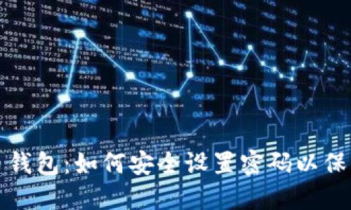 全面揭秘比特币钱包：如何安全设置密码以保护你的数字资产