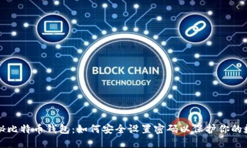 全面揭秘比特币钱包：如何安全设置密码以保护你的数字资产