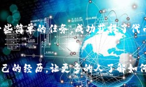 xiaoti/xiaoti
imtoken钱包, 空投, 合约/guanjianci

什么是imToken钱包？
在加密货币的世界中，钱包是非常重要的工具。而imToken钱包作为一款备受欢迎的数字资产钱包，专注于给用户提供安全、便捷的服务。imToken不仅支持多种数字资产的存储与管理，还引入了去中心化应用（DApp）功能，使得用户能够直接在钱包中体验各种区块链应用。

空投合约的概念
在探索imToken钱包的过程中，我们还需要了解一个关键词：“空投”。空投通常是指项目方将代币免费发送给持有者的一种营销手法，目的是为了提高项目的曝光率及用户的参与度。而空投合约就是实现这一过程的智能合约，它在特定条件下会将代币发送给符合条件的用户。

imToken钱包中的空投合约如何操作
我还记得第一次接触空投时的兴奋，那时候我对区块链的认识还很浅，但仍怀着强烈的好奇心。当我得知通过imToken钱包能够参与空投的时候，立刻下载了这个钱包，准备探索更多可能性。

在imToken钱包中参与空投，你需要遵循以下几个步骤。首先，确保你的imToken钱包已更新至最新版本。未更新的版本可能会导致无法接收到最新的空投信息。接下来，你需要关注一些区块链项目的社交媒体和社区公告，以获取最新的空投信息。常见的渠道包括Telegram群组、Twitter和Discord等。

如何查询空投合约？
对于新手来说，理解和查询空投合约可能会有些困难。记得我刚开始时，也曾因为不懂合约而错过了一次相对可观的空投。于是，我开始学习如何在区块链浏览器中查询合约的信息。

在imToken钱包中，你可以通过“DApp”功能，进入相应的区块链浏览器，如Etherscan。输入空投合约地址后，你可以看到与该合约关联的信息，包括代币的总量、发行人、持有人等。这些信息有助于你判断这个空投项目的可靠性。

注意事项与风险提示
当然，任何投资都有风险，空投也不例外。在参与之前，我常常会提醒自己“天下没有免费的午餐”。对于每一个空投项目，都需要谨慎评估其背景和团队的信息。看看团队成员的资历、项目的白皮书以及是否有社区的支持等。此外，确保在链上查询合约时，输入的信息是准确无误的，避免被钓鱼合约欺骗。

我的空投经历
记得我参与过的一次空投，让我真正体验到了区块链行业的乐趣。那是一个专注于去中心化金融（DeFi）项目的空投，我在社区中积极参与，通过完成一些简单的任务，成功获得了代币的分发。最后，我将这些代币卖掉，甚至获得了可观的利润。这个经历让我对区块链有了更深的理解，也让我更加信任imToken钱包的功能。

总结
通过imToken钱包进行空投的合约操作，不仅是一次有趣的体验，更是一个学习和交流的过程。每个人的空投体验都是独一无二的，而我希望能通过自己的经历，让更多的人了解如何安全、便捷地参与到这一过程。当你在数字资产的世界中游走时，不妨也来试试imToken钱包，开启自己的空投之旅。相信你会发现其中的乐趣与价值。