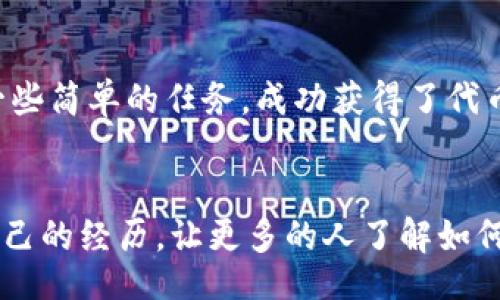 xiaoti/xiaoti
imtoken钱包, 空投, 合约/guanjianci

什么是imToken钱包？
在加密货币的世界中，钱包是非常重要的工具。而imToken钱包作为一款备受欢迎的数字资产钱包，专注于给用户提供安全、便捷的服务。imToken不仅支持多种数字资产的存储与管理，还引入了去中心化应用（DApp）功能，使得用户能够直接在钱包中体验各种区块链应用。

空投合约的概念
在探索imToken钱包的过程中，我们还需要了解一个关键词：“空投”。空投通常是指项目方将代币免费发送给持有者的一种营销手法，目的是为了提高项目的曝光率及用户的参与度。而空投合约就是实现这一过程的智能合约，它在特定条件下会将代币发送给符合条件的用户。

imToken钱包中的空投合约如何操作
我还记得第一次接触空投时的兴奋，那时候我对区块链的认识还很浅，但仍怀着强烈的好奇心。当我得知通过imToken钱包能够参与空投的时候，立刻下载了这个钱包，准备探索更多可能性。

在imToken钱包中参与空投，你需要遵循以下几个步骤。首先，确保你的imToken钱包已更新至最新版本。未更新的版本可能会导致无法接收到最新的空投信息。接下来，你需要关注一些区块链项目的社交媒体和社区公告，以获取最新的空投信息。常见的渠道包括Telegram群组、Twitter和Discord等。

如何查询空投合约？
对于新手来说，理解和查询空投合约可能会有些困难。记得我刚开始时，也曾因为不懂合约而错过了一次相对可观的空投。于是，我开始学习如何在区块链浏览器中查询合约的信息。

在imToken钱包中，你可以通过“DApp”功能，进入相应的区块链浏览器，如Etherscan。输入空投合约地址后，你可以看到与该合约关联的信息，包括代币的总量、发行人、持有人等。这些信息有助于你判断这个空投项目的可靠性。

注意事项与风险提示
当然，任何投资都有风险，空投也不例外。在参与之前，我常常会提醒自己“天下没有免费的午餐”。对于每一个空投项目，都需要谨慎评估其背景和团队的信息。看看团队成员的资历、项目的白皮书以及是否有社区的支持等。此外，确保在链上查询合约时，输入的信息是准确无误的，避免被钓鱼合约欺骗。

我的空投经历
记得我参与过的一次空投，让我真正体验到了区块链行业的乐趣。那是一个专注于去中心化金融（DeFi）项目的空投，我在社区中积极参与，通过完成一些简单的任务，成功获得了代币的分发。最后，我将这些代币卖掉，甚至获得了可观的利润。这个经历让我对区块链有了更深的理解，也让我更加信任imToken钱包的功能。

总结
通过imToken钱包进行空投的合约操作，不仅是一次有趣的体验，更是一个学习和交流的过程。每个人的空投体验都是独一无二的，而我希望能通过自己的经历，让更多的人了解如何安全、便捷地参与到这一过程。当你在数字资产的世界中游走时，不妨也来试试imToken钱包，开启自己的空投之旅。相信你会发现其中的乐趣与价值。