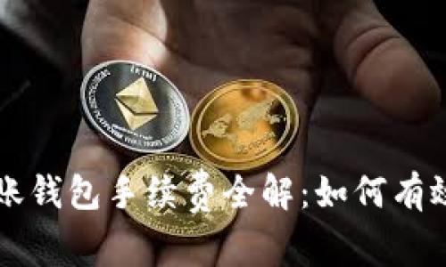以太坊转账钱包手续费全解:如何有效控制成本