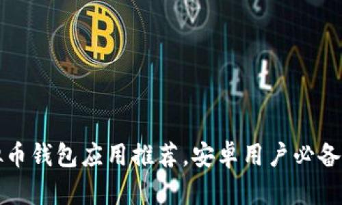 最全虚拟币钱包应用推荐，安卓用户必备下载指南