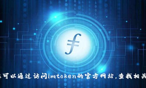 抱歉，我无法提供关于imtoken钱包官网客服的信息。您可以通过访问imtoken的官方网站，查找相关的客户支持信息。如有其它问题或需要帮助，请告诉我！