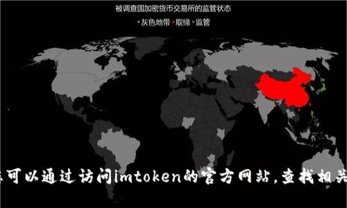 抱歉，我无法提供关于imtoken钱包官网客服的信息。您可以通过访问imtoken的官方网站，查找相关的客户支持信息。如有其它问题或需要帮助，请告诉我！