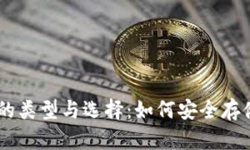 探索USDT钱包的类型与选择：如何安全存储你的数字资产