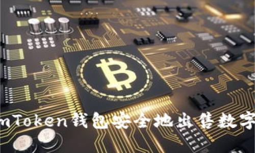 如何利用imToken钱包安全地出售数字货币地块？