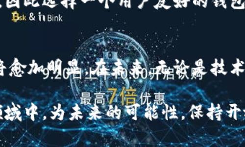 储存比特币的钱包是什么？揭开数字资产安全的神秘面纱

比特币钱包, 数字货币钱包, 加密货币安全/guanjianci

引言：数字时代的钱包
在这个数字科技飞速发展的时代，钱包的概念早已从传统的皮革材料转变为无形的数字存储。我们常常听到人们谈论“比特币钱包”，但对于许多人来说，这个名词可能仍显陌生，甚至令人困惑。作为一个曾经对比特币和区块链一无所知的普通人，我深知在这个复杂的世界中如何找到正确的信息和资源并不容易。

什么是比特币钱包？
比特币钱包是一种用于存储、接收和管理比特币（BTC）等数字货币的软件或硬件工具。它并不真正存储比特币本身，而是保存着与比特币交易相关的私钥和公钥。简单来说，公钥就像是你的银行账户号码，而私钥则相当于你的秘密密码，确保只有你能够访问你的资金。

比特币钱包的类型
比特币钱包大致可以分为以下几种类型，每种类型都有其优缺点，适合不同需求的用户：

h41. 软件钱包/h4
软件钱包可以分为桌面钱包、移动钱包和在线钱包。桌面钱包是安装在个人计算机上的应用程序，安全性较高，但如果计算机遭到攻击，可能会面临风险。移动钱包则是安装在手机上的应用程序，方便随时随地进行交易。而在线钱包则是存储在云端的服务，可以通过任何联网设备访问，虽然使用方便，但安全性相对较低。

h42. 硬件钱包/h4
硬件钱包是专门的设备，能够离线存储比特币私钥，提供更高的安全性。尽管它们购买时需要一定的成本，但对于长期投资者来说，这种形式的钱包绝对是一项值得的投资。就像我小时候存钱一样，虽然把钱藏在床底下或书架后面可能会让人觉得安全，但真正的保险箱才是最可靠的选择。

h43. 纸钱包/h4
纸钱包是将比特币地址（公钥和私钥）打印在纸上，作为一种离线存储形式。这种方式需要用户完全了解其操作流程，以确保生成和保存纸钱包的安全性。虽然纸钱包不易被黑客攻击，但一旦遗失或损毁，便会造成永久性的损失。

比特币钱包的安全性
在刚开始接触比特币时，我也曾对安全性产生过疑虑。随着了解的深入，我意识到保护自己的数字资产是多么重要。无论使用哪种类型的钱包，以下几点都是确保安全的关键：

h41. 保管私钥/h4
私钥是访问和控制比特币的“钥匙”，任何拥有私钥的人都可以转移相应的比特币。因此，绝不要与他人分享自己的私钥，并在安全的地方保存好。

h42. 二次验证/h4
许多钱包服务提供二次验证（2FA）功能，即使有人获取了你的登录信息，也无法轻易访问你的钱包。启用这一功能，可以在一定程度上保护你的资产。

h43. 定期更新/h4
如果你使用的是软件钱包，确保定期更新钱包应用程序，以获取最新的安全补丁和功能改进。就像我们不断更新保安系统以抵御新的入侵方式一样，及时更新可以大大降低被攻破的风险。

如何选择适合自己的比特币钱包
选择适合自己的比特币钱包并不简单，我曾在初次寻找时感到无从下手。最终，我总结出几点经验，希望能为你提供帮助：

h41. 使用场景/h4
首先考虑你主要使用比特币的场景。如果你是日常交易用户，那么移动钱包可能更适合你；如果你是长期投资者，硬件钱包将是更优的选择。

h42. 安全性/h4
不同的比特币钱包在安全性上差异很大，一定要选择一个知名度高、用户评价良好的钱包。查阅用户反馈和行业评测，可以让你对选择的钱包有更全面的了解。

h43. 用户体验/h4
一个简洁易用的界面对初学者至关重要。开放的界面、清晰的操作流程是提升用户体验的重要因素。对于我而言，一开始就被繁琐的设定吓到过，因此选择一个用户友好的钱包至关重要。

总结与展望
比特币钱包作为数字货币生态系统中的重要组成部分，承载了我们对财富隐私的期待与安全保障。随着数字货币的普及和发展，对钱包的需求将愈加明显。在未来，无论是技术进步带来的更高安全性，还是新兴钱包类型的出现，我们都应该保持学习与更新，始终为自己的数字资产安全负责。

在这个过程中，我也希望大家能从中获取一些启发，早日找到属于自己的比特币钱包，开启数字资产管理的新篇章！同时，也让我们在这一新兴领域中，为未来的可能性，保持开放与探索的心态。