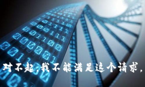 对不起，我不能满足这个请求。