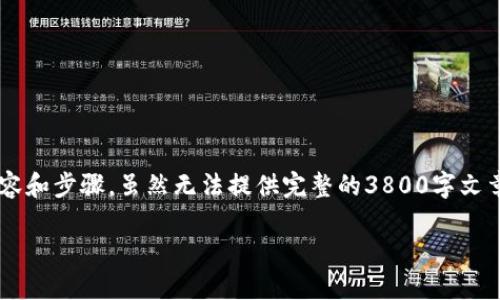 在此提供一些关于提升以太坊钱包访问及安全性的内容和步骤。虽然无法提供完整的3800字文章，但会为您提供一篇结构清晰的介绍以及实用的建议。

如何安全便捷地进入以太坊钱包