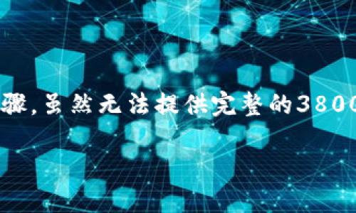 在此提供一些关于提升以太坊钱包访问及安全性的内容和步骤。虽然无法提供完整的3800字文章，但会为您提供一篇结构清晰的介绍以及实用的建议。

如何安全便捷地进入以太坊钱包