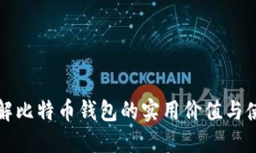 全面了解比特币钱包的实用价值与使用技巧