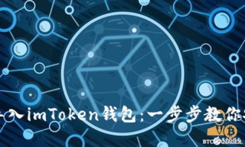 如何在新手机上导入imToken钱包：一步步教你安全迁移数字资产