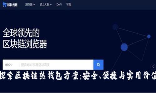 探索区块链热钱包方案：安全、便捷与实用价值