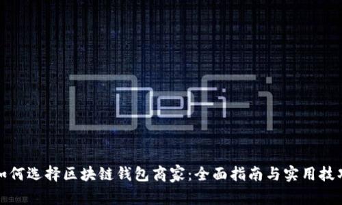 如何选择区块链钱包商家：全面指南与实用技巧
