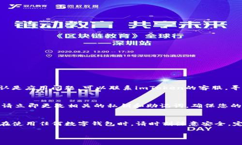 关于imToken钱包显示余额为0的情况，有多种可能性。以下是一些常见的原因及解决方法，供您参考：

1. 地址错误或没有资产
确保您查看的地址是正确的，有可能您在不同的钱包地址之间切换，导致查看的地址没有资金。如果你之前没有向这个地址转过任何代币，显示为0是正常的。

2. 同步问题
有时候，imToken钱包没有与区块链网络完全同步，会导致显示余额为0。您可以尝试以下操作：
ul
    li关闭应用后重新打开，等待一段时间以便重新同步网络。/li
    li检查您的网络连接是否稳定。/li
/ul

3. 代币未添加
有些特定代币在默认状态下不显示在钱包中。您需要手动添加代币。具体操作为：
ol
    li打开imToken钱包，选择“资产”标签。/li
    li点击右上方的“添加代币”按钮。/li
    li输入代币合约地址，或者在列表中查找并添加。/li
/ol

4. 应用问题
应用自身可能出现了问题，您可以尝试更新应用到最新版本，或者卸载后重装。如果确认是应用问题，可以联系imToken的客服，寻求专业帮助。

5. 安全问题
如果您发现余额为0且刚好发生了不明操作（如未经授权的转账），这可能是安全问题。请立即更改相关的私钥和助记词，确保您的资产安全。

总结
imToken钱包显示余额为0的原因可能有多种，但通常可以通过简单的操作进行解决。在使用任何数字钱包时，请时刻注意安全，定期备份助记词和私钥，确保资产的安全。希望这篇文章能够为您解决该问题提供帮助！

如果您在解决阶段遇到任何具体问题，欢迎随时询问。
