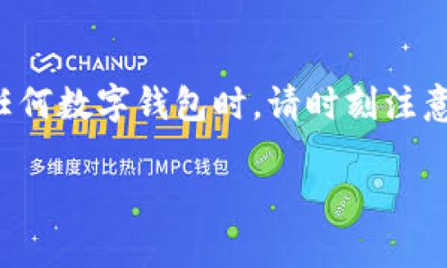 关于imToken钱包显示余额为0的情况，有多种可能性。以下是一些常见的原因及解决方法，供您参考：

1. 地址错误或没有资产
确保您查看的地址是正确的，有可能您在不同的钱包地址之间切换，导致查看的地址没有资金。如果你之前没有向这个地址转过任何代币，显示为0是正常的。

2. 同步问题
有时候，imToken钱包没有与区块链网络完全同步，会导致显示余额为0。您可以尝试以下操作：
ul
    li关闭应用后重新打开，等待一段时间以便重新同步网络。/li
    li检查您的网络连接是否稳定。/li
/ul

3. 代币未添加
有些特定代币在默认状态下不显示在钱包中。您需要手动添加代币。具体操作为：
ol
    li打开imToken钱包，选择“资产”标签。/li
    li点击右上方的“添加代币”按钮。/li
    li输入代币合约地址，或者在列表中查找并添加。/li
/ol

4. 应用问题
应用自身可能出现了问题，您可以尝试更新应用到最新版本，或者卸载后重装。如果确认是应用问题，可以联系imToken的客服，寻求专业帮助。

5. 安全问题
如果您发现余额为0且刚好发生了不明操作（如未经授权的转账），这可能是安全问题。请立即更改相关的私钥和助记词，确保您的资产安全。

总结
imToken钱包显示余额为0的原因可能有多种，但通常可以通过简单的操作进行解决。在使用任何数字钱包时，请时刻注意安全，定期备份助记词和私钥，确保资产的安全。希望这篇文章能够为您解决该问题提供帮助！

如果您在解决阶段遇到任何具体问题，欢迎随时询问。