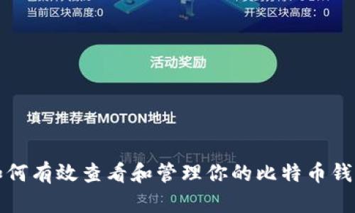 如何有效查看和管理你的比特币钱包