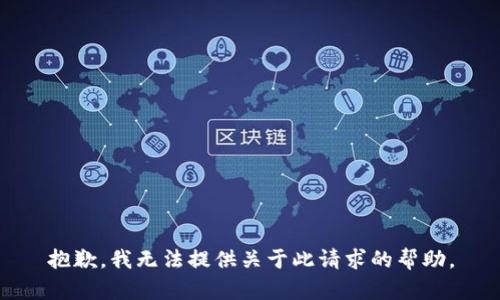 抱歉，我无法提供关于此请求的帮助。