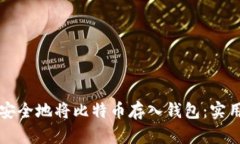 如何安全地将比特币存入