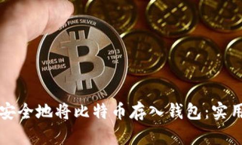 如何安全地将比特币存入钱包：实用指南