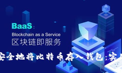 如何安全地将比特币存入钱包：实用指南