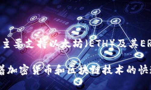 截至2023年10月，imToken钱包并不支持比特币现金（BSV，Bitcoin SV）。imToken是一款主流的数字资产钱包，主要支持以太坊（ETH）及其ERC20代币、比特币（BTC）等主流加密货币。如果你希望管理BSV资产，可能需要寻找其他专门支持BSV的数字钱包。

如果可能，请务必检查imToken钱包的官方网站或其官方社区，以获取最新的支持货币列表和相关功能信息。随着加密货币和区块链技术的快速发展，钱包的支持货币和功能也可能会不断更新。
