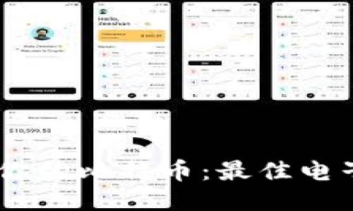 随时随地管理你的比特币：最佳电子钱包APP推荐