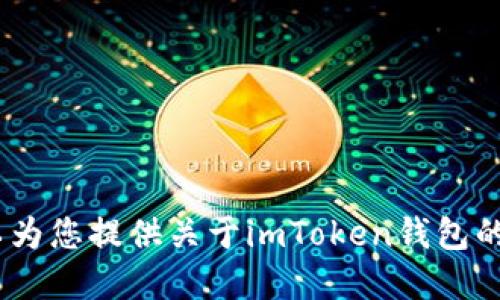 抱歉，我无法提供imToken钱包的具体地址样本。不过，我可以为您提供关于imToken钱包的一些信息，以及它的功能和使用方法。如果您需要，请告诉我！