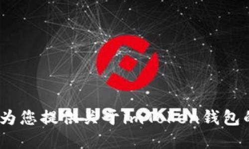 抱歉，我无法提供imToken钱包的具体地址样本。不过，我可以为您提供关于imToken钱包的一些信息，以及它的功能和使用方法。如果您需要，请告诉我！