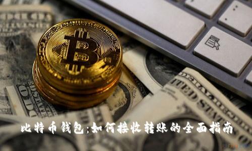 比特币钱包：如何接收转账的全面指南
