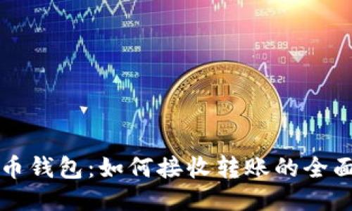 比特币钱包：如何接收转账的全面指南
