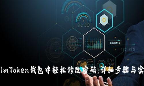 如何在imToken钱包中轻松修改密码：详细步骤与实用技巧