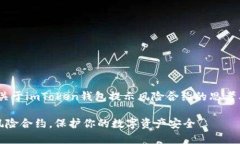 提醒：关于imToken钱包提示