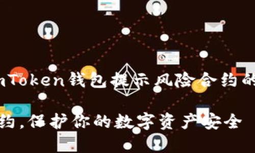 提醒：关于imToken钱包提示风险合约的思考与应对

警惕风险合约，保护你的数字资产安全