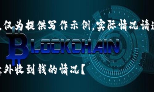注意：以下内容纯属虚构，仅为提供写作示例。实际情况请遵循相关法律法规处理。 

示例
如何应对imtoken钱包意外收到钱的情况？