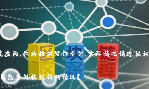 注意：以下内容纯属虚构，仅为提供写作示例。实际情况请遵循相关法律法规处理。 

示例
如何应对imtoken钱包意外收到钱的情况？